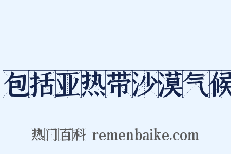 包括亚热带沙漠气候是什么意思的图片
